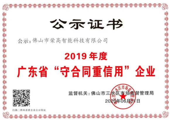 誠信為本！祝賀榮高門窗再次斬獲“廣東省守合同重信用企業(yè)”稱號！