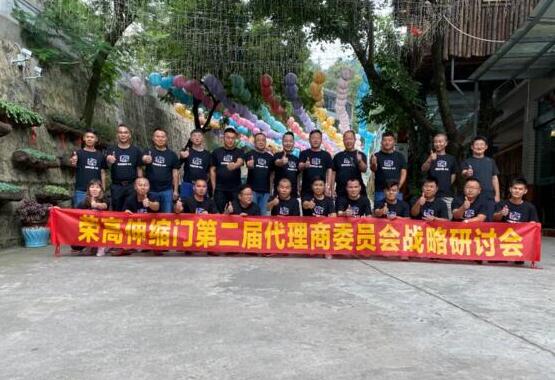 榮高伸縮門第二屆代理商委員會戰(zhàn)略研討會（昆明站）勝利召開！