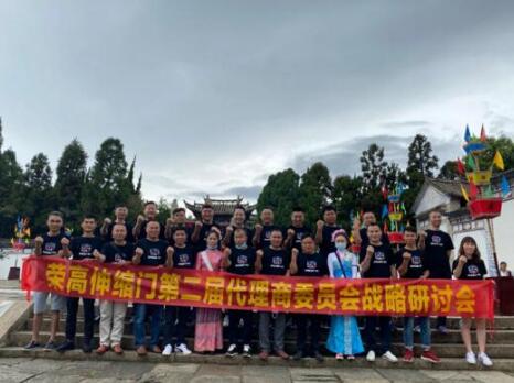 榮高伸縮門第二屆代理商委員會戰(zhàn)略研討會（昆明站）圓滿結(jié)束！