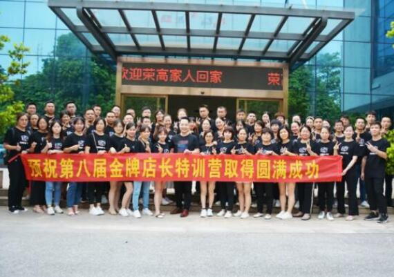 榮高門(mén)窗第八屆金牌店長(zhǎng)特訓(xùn)營(yíng)圓滿落幕！