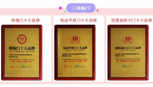 【三喜臨門(mén)】祝賀榮高伸縮門(mén)連續(xù)九年榮膺“伸縮門(mén)十大品牌”光榮稱(chēng)號(hào)，現(xiàn)場(chǎng)連斬三大殊榮！