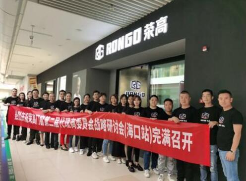 榮高門(mén)窗第二屆代理商委員會(huì)戰(zhàn)略研討會(huì)（海口站）勝利召開(kāi)！
