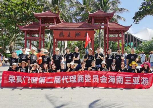【暢游海南三亞之旅】榮高門(mén)窗第二屆代理商委員會(huì)戰(zhàn)略研討會(huì)圓滿結(jié)束！