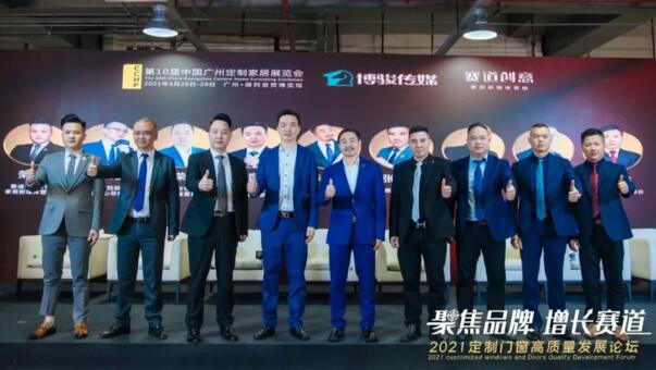 聚焦品牌，增長賽道 |榮高門窗祝賀2021定制門窗高質(zhì)量發(fā)展論壇圓滿成功！