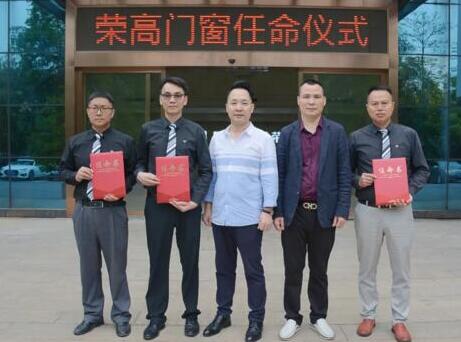 【聚焦】領(lǐng)導(dǎo)班子誕生，榮高門窗宣布重要人事任命！