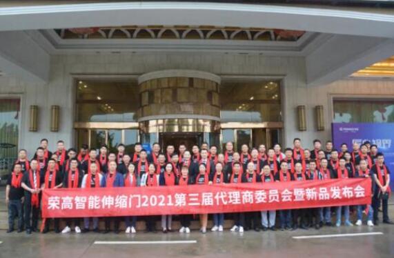 匠心視界，領(lǐng)創(chuàng)未來 | 榮高智能伸縮門2021第三屆代理商委員會暨新品發(fā)布會圓滿落幕！