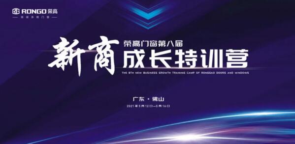 榮高門窗第八屆新商成長特訓(xùn)營即將啟動！