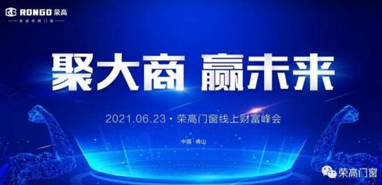 榮高門窗成功攻下25城，2021年線上財(cái)富峰會(huì)完美收官！