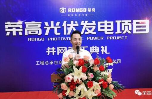 【重磅】祝賀榮高光伏發(fā)電項(xiàng)目并網(wǎng)竣工典禮圓滿成功！