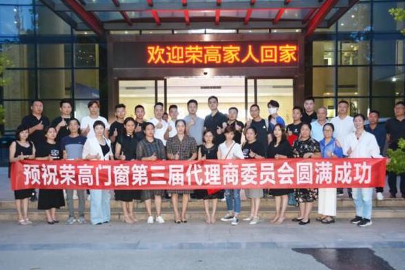 榮高門窗第三屆代理商委員會(huì)戰(zhàn)略研討會(huì)勝利召開(kāi)！