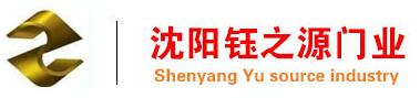 沈陽鈺之源門業(yè)