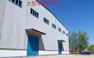 保定華豐大型車間工業(yè)平開門案例 - 中出網-智能出入口門戶