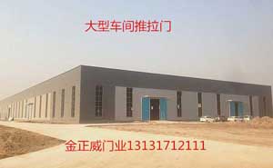 雄安新區(qū)電纜廠車間工業(yè)推拉門案例 - 中出網-智能出入口門戶
