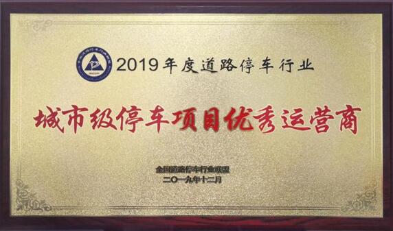 捷順科技榮獲"2019年度道路停車城市級(jí)停車項(xiàng)目?jī)?yōu)秀運(yùn)營(yíng)商"榮譽(yù)稱號(hào)