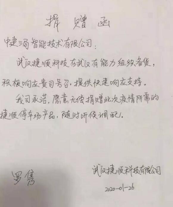 捷順科技無償捐贈