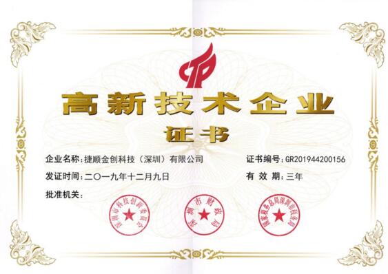 捷順金科高新技術(shù)企業(yè)證書(shū)