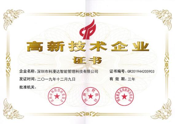 科漫達(dá)高新技術(shù)企業(yè)證書(shū)