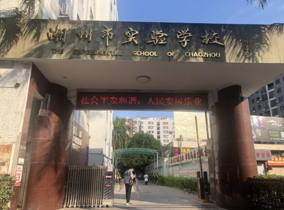 潮州實(shí)驗(yàn)學(xué)校