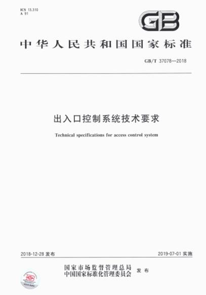 出入口控制系統(tǒng)技術要求