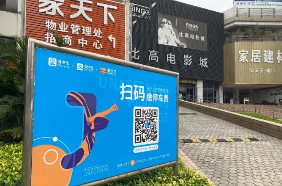 家天下應(yīng)用捷順云停車(chē)