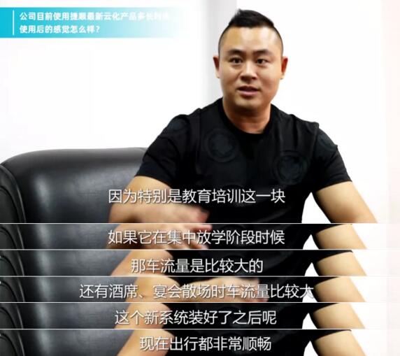 佛山市南海裝飾城有限公司物業(yè)經(jīng)理伍成林在使用捷順云停車(chē)之后最直觀的感受和評(píng)價(jià)