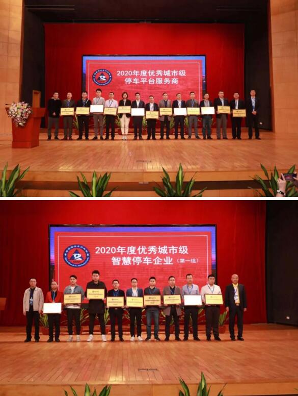 “2020年度優(yōu)秀城市級停車平臺服務(wù)商”等兩項(xiàng)大獎(jiǎng)