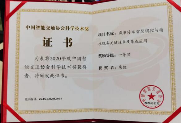中國智能交通協(xié)會(huì)科學(xué)技術(shù)一等獎(jiǎng)