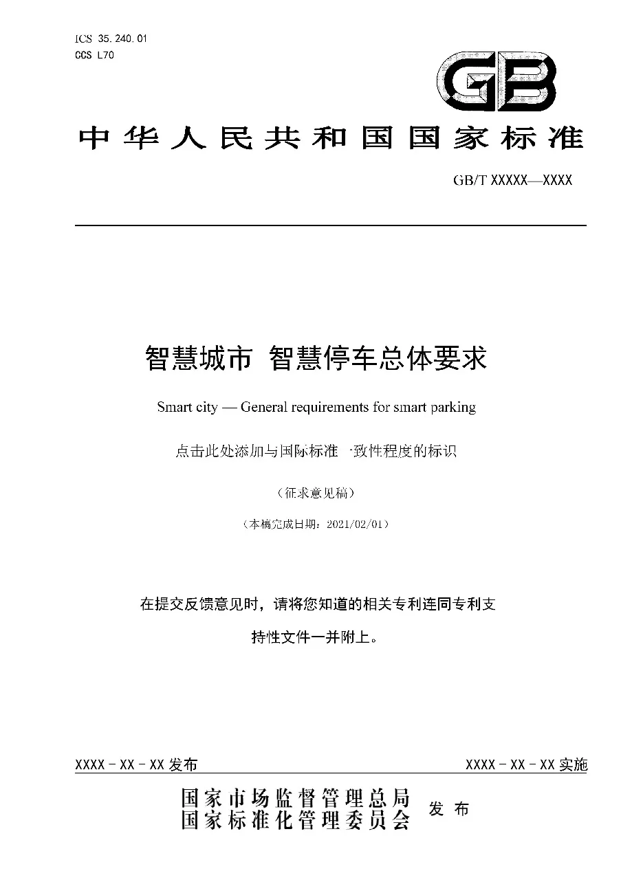捷順參與制定的國(guó)家標(biāo)準(zhǔn)剛剛完成標(biāo)準(zhǔn)征求意見(jiàn)稿