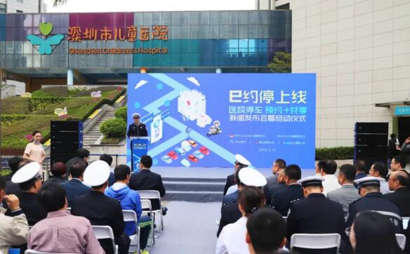 深圳“e約停”上線新聞發(fā)布會暨啟動儀式