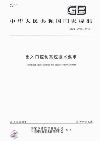 國(guó)家標(biāo)準(zhǔn)《出入口控制系統(tǒng)技術(shù)要求》7月1日正式實(shí)施