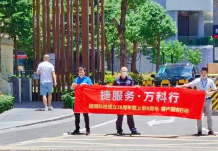 捷順28周年 | 捷順“五心級”服務(wù)活動(dòng)溫情回顧