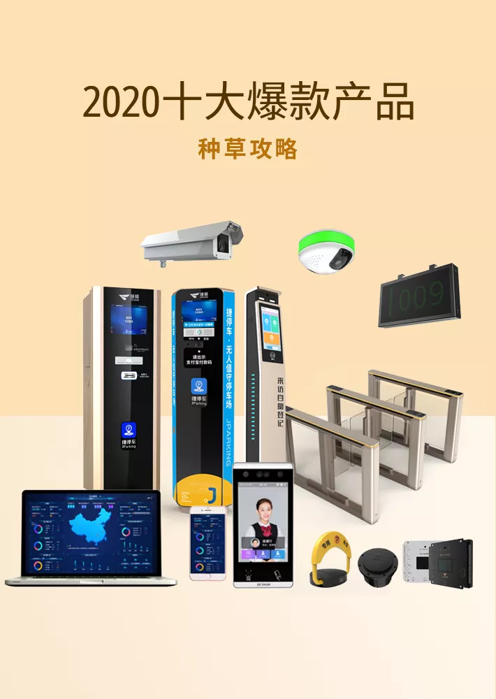 捷順28周年 | 2020十大爆款產(chǎn)品種草攻略