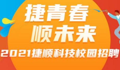 校園招聘 | 捷順科技校園宣講會行程新鮮出爐！