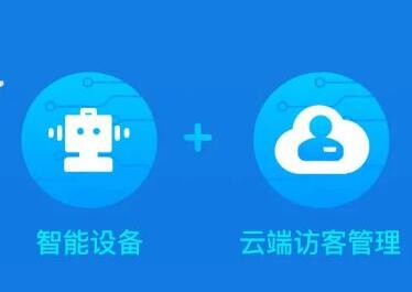 捷順云訪客系統(tǒng) | 人車智能自助，管理安全高效，服務(wù)更出彩！