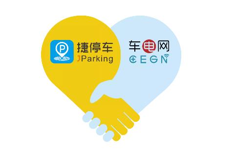 捷順子公司順易通與車電網(wǎng)達(dá)成戰(zhàn)略合作，共推新能源汽車充電+智慧停車服務(wù)
