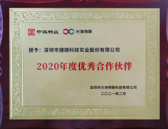 捷順科技獲興海物聯(lián)“2020年度優(yōu)秀合作伙伴”獎項