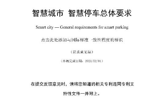 捷順科技牽頭制定的團體標準《智慧園區(qū) 停車數(shù)據(jù)與接口規(guī)范》正式發(fā)布