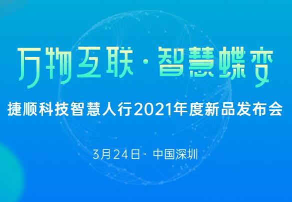 萬物互聯(lián)·智慧蝶變— 捷順這場新品發(fā)布會不容錯過