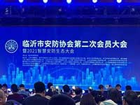 聚焦智慧城市發(fā)展，臨沂捷順協(xié)辦2021智慧安防生態(tài)大會(huì)
