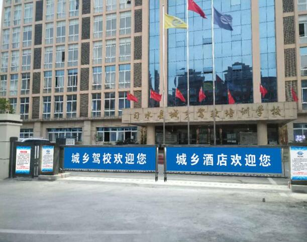 貴州省遵義市習(xí)水縣城鄉(xiāng)駕校培訓(xùn)學(xué)校 - 中出網(wǎng)-智能出入口門戶