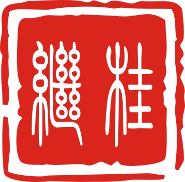 嘉興繼桂崗亭建筑工程有限公司