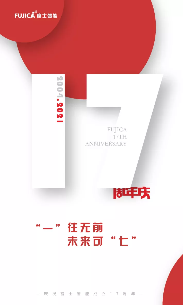 “一”往無前，未來可“七”——富士智能17周年慶