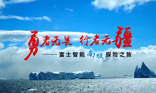 知“南”而進(jìn)，照耀夢想 | 這一次富士智能踏上了南極大陸......
