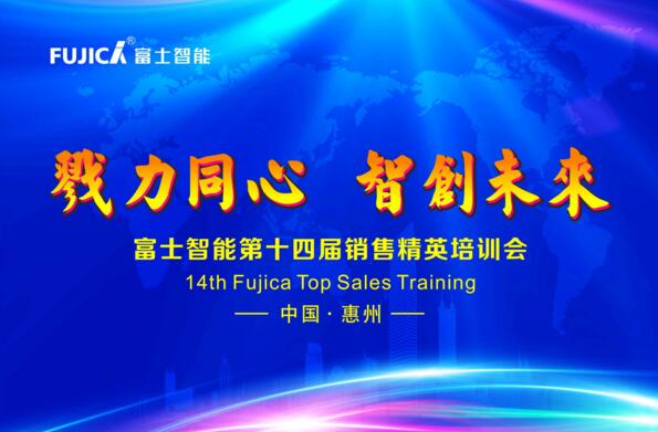 戮力同心，智創(chuàng)未來——富士智能第十四屆銷售精英培訓(xùn)會成功舉行！