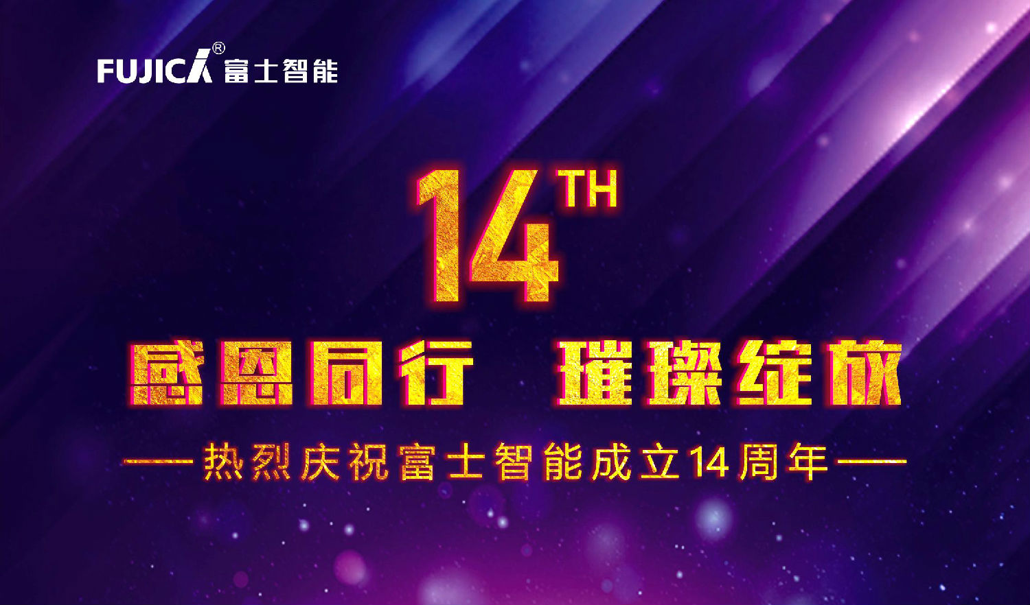 感恩同行，璀璨綻放——熱烈慶祝富士智能成立十四周年