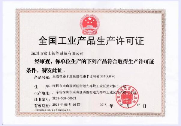生產許可證換證成功，富士智能生產質量常抓不懈！