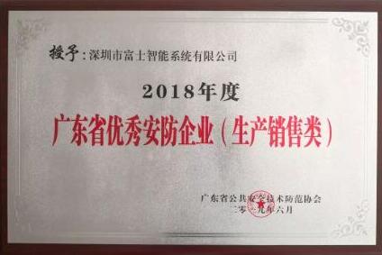 喜訊|富士智能再獲2018年度廣東省優(yōu)秀安防企業(yè)殊榮！