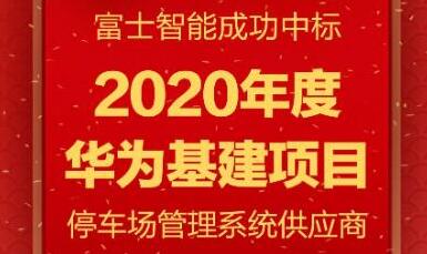 富士智能再度攜手華為，共筑下一程輝煌！