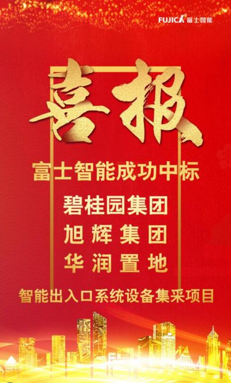 富士智能連續(xù)中標(biāo)碧桂園集團(tuán)、旭輝集團(tuán)和華潤置地智能出入口系統(tǒng)設(shè)備集采項(xiàng)目！