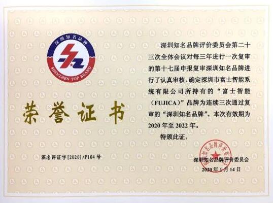 富士智能蟬聯(lián)“深圳知名品牌”稱號(hào)！